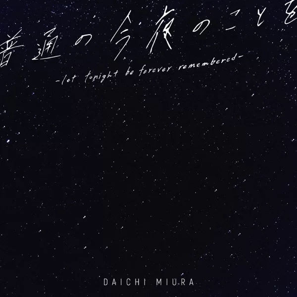 普通の今夜のことを ー let tonight be forever remembered ーのジャケット