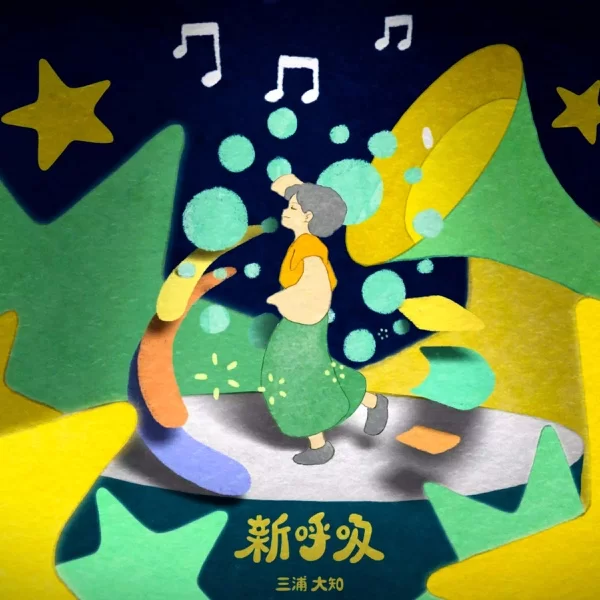 新呼吸のジャケット
