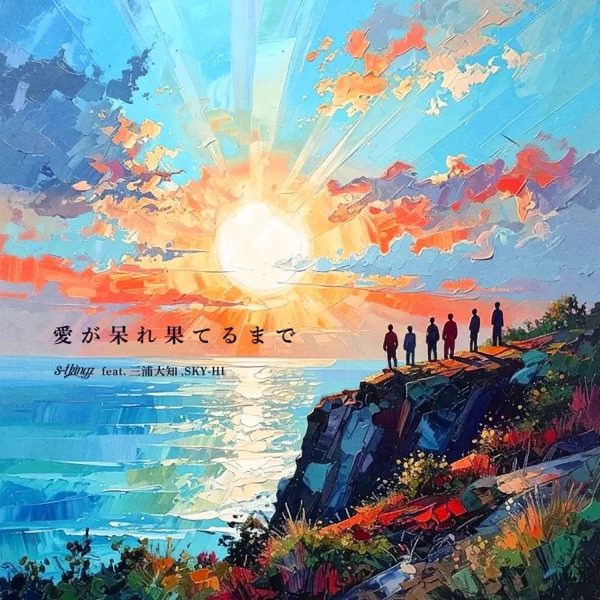 愛が呆れ果てるまで feat. 三浦大知, SKY-HIのジャケット