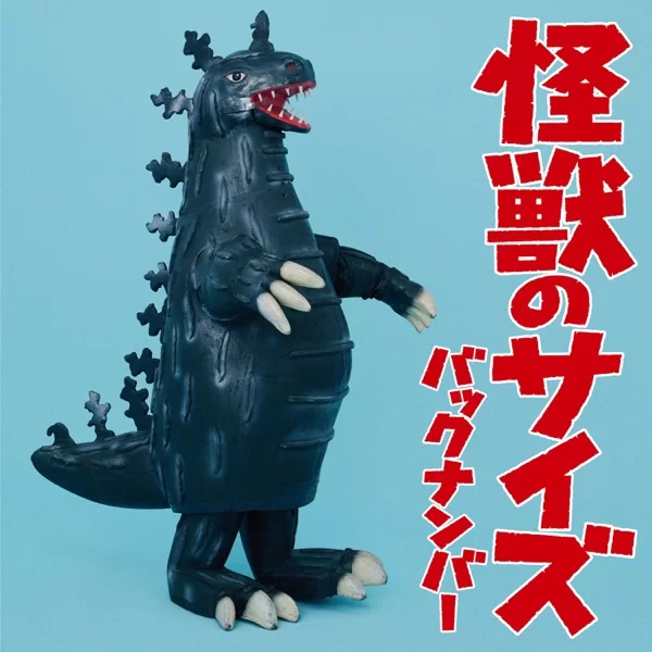 怪獣のサイズのジャケット