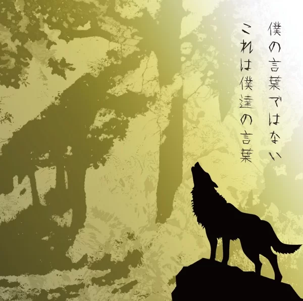 僕の言葉ではない これは僕達の言葉 (Extra Edition)のジャケット