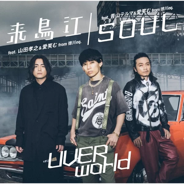 来鳥江 (feat. 山田孝之 & 愛笑む)のジャケット