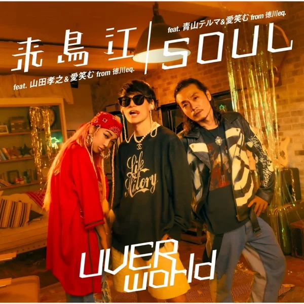 SOUL (feat. 青山テルマ & 愛笑む)のジャケット