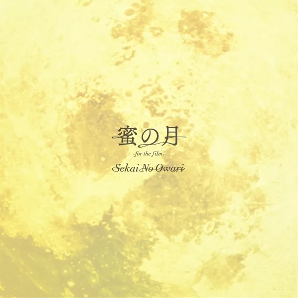 蜜の月 -for the film-のジャケット