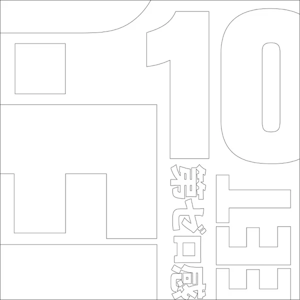 第ゼロ感 (sequence ver.)のジャケット