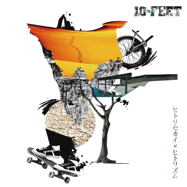 ヒトリセカイ×ヒトリズムのジャケット