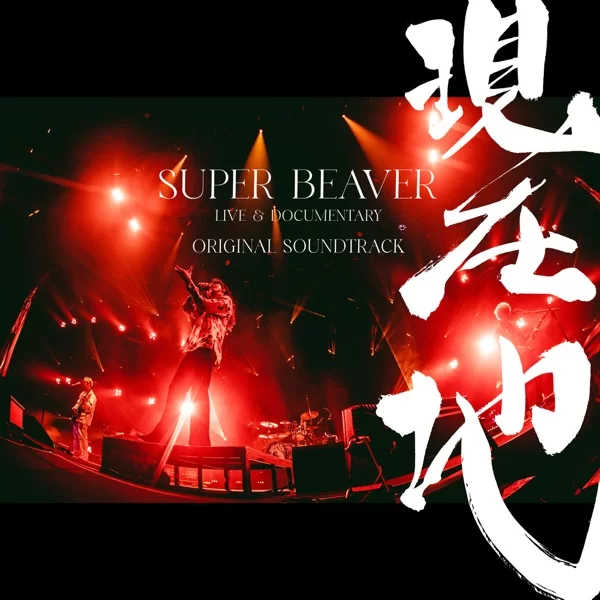 映画『SUPER BEAVER LIVE & DOCUMENTARY -現在地-』オリジナル・サウンドトラックのジャケット