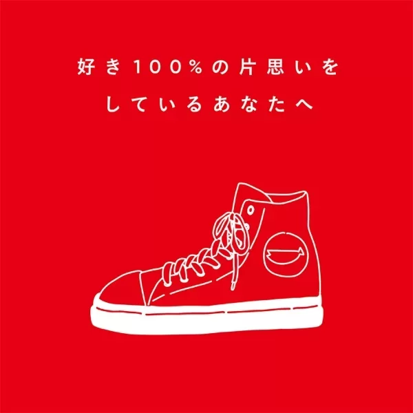 好き100%の片思いをしているあなたへのジャケット