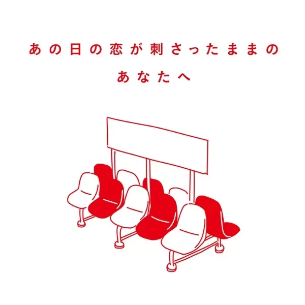 あの日の恋が刺さったままのあなたへのジャケット