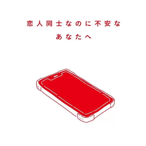 恋人同士なのに不安なあなたへのジャケット