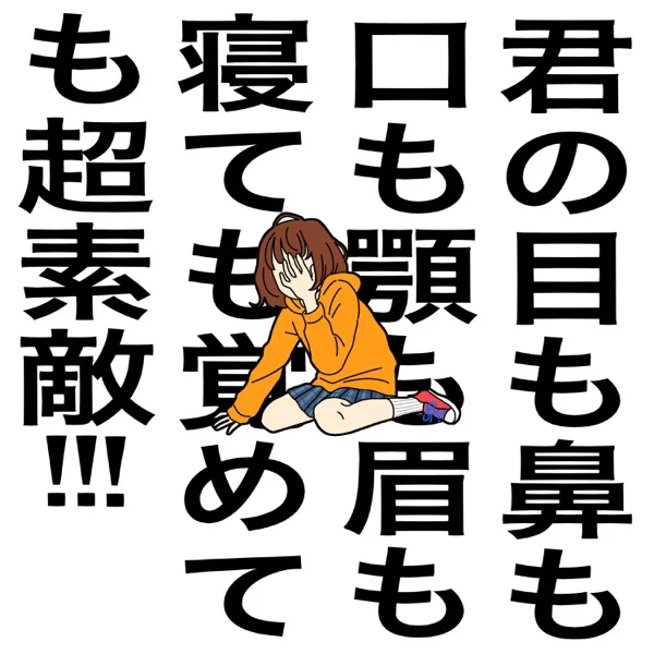 君の目も鼻も口も顎も眉も寝ても覚めても超素敵!!!のジャケット