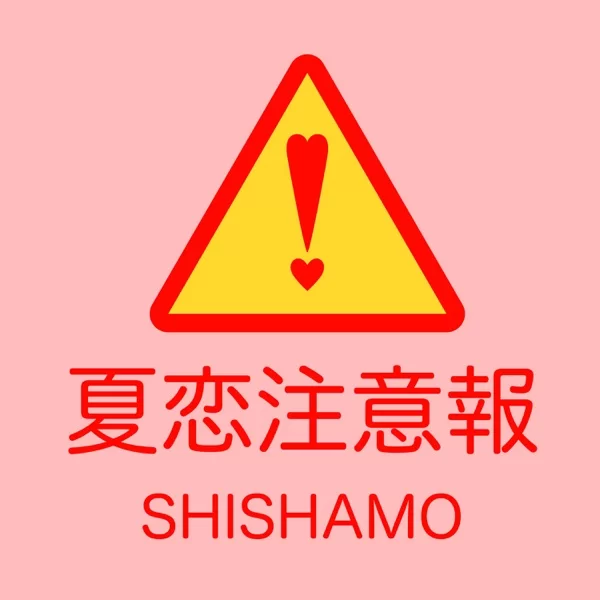 夏恋注意報のジャケット