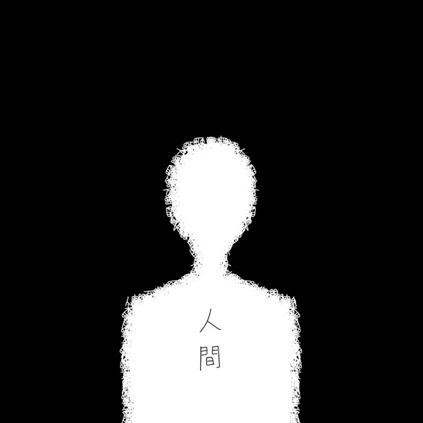 人間のジャケット