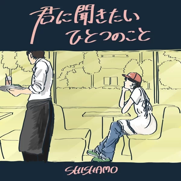 君に聞きたいひとつのことのジャケット