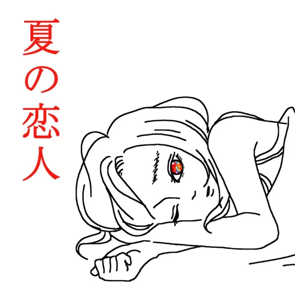 夏の恋人のジャケット