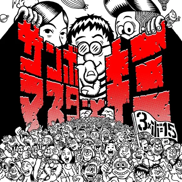サンボマスターとキミのジャケット