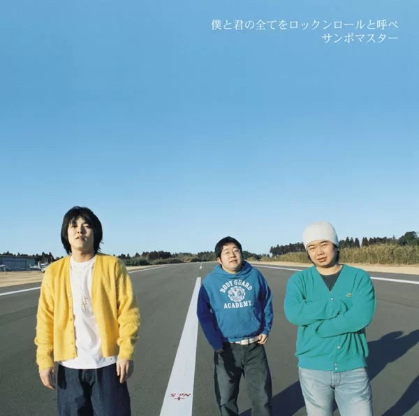 僕と君の全てをロックンロールと呼べのジャケット