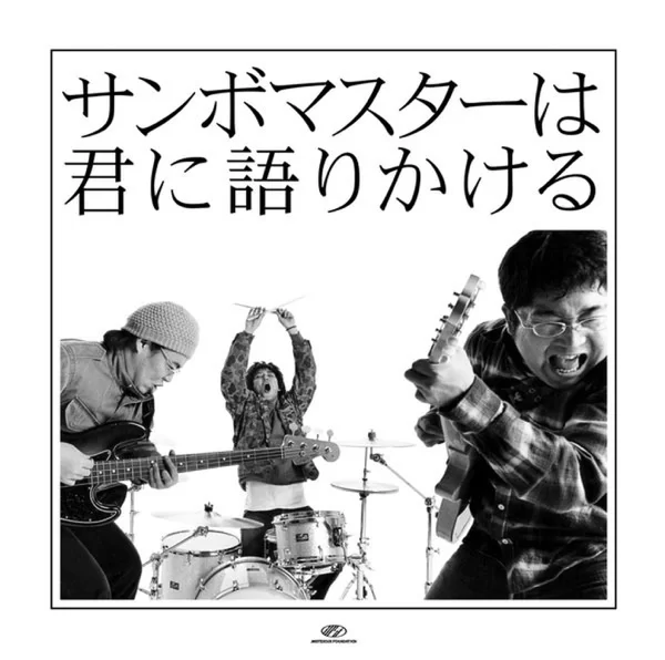 サンボマスターは君に語りかけるのジャケット