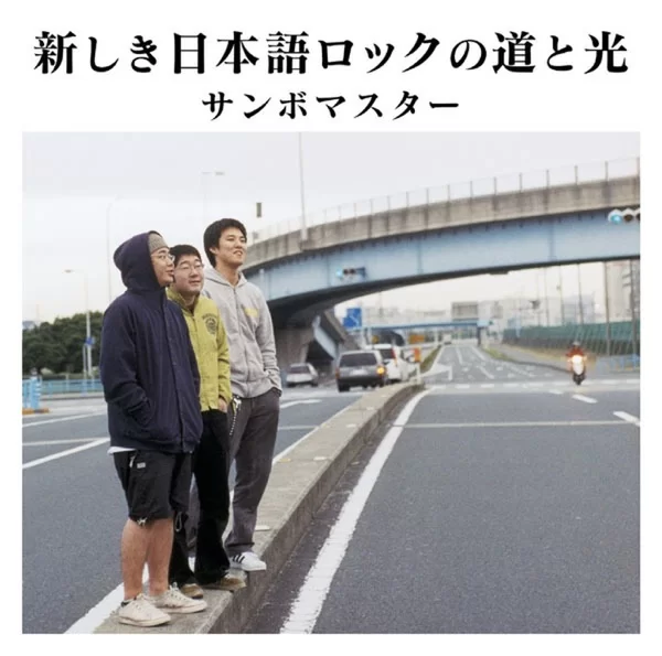 新しき日本語ロックの道と光のジャケット