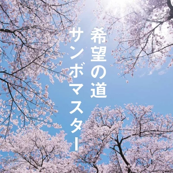 希望の道のジャケット