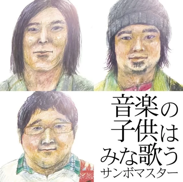 音楽の子供はみな歌うのジャケット