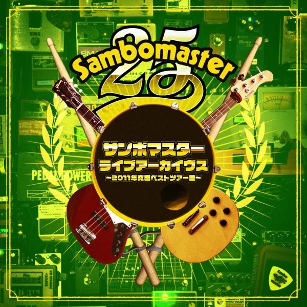 サンボマスターライブアーカイヴス ～2011年究極ベストツアー篇～のジャケット