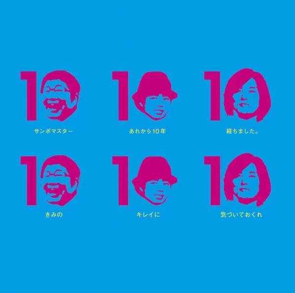 きみのキレイに気づいておくれ/あれから10周年オーディションライブ完全収録のジャケット