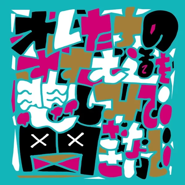 オレたちのすすむ道を悲しみで閉ざさないでのジャケット