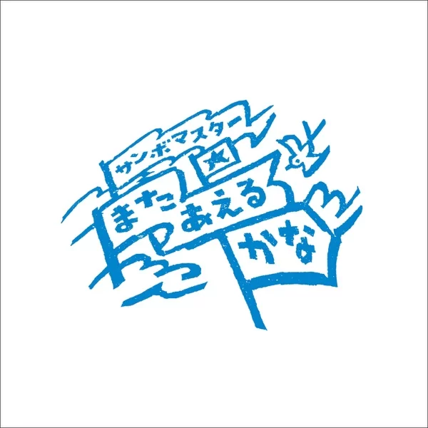 サンボマスターのジャケット