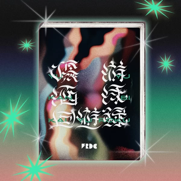 優游涵泳回遊録のジャケット