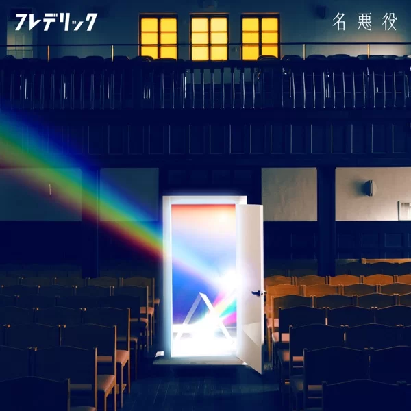 名悪役のジャケット