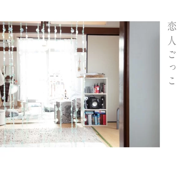恋人ごっこのジャケット