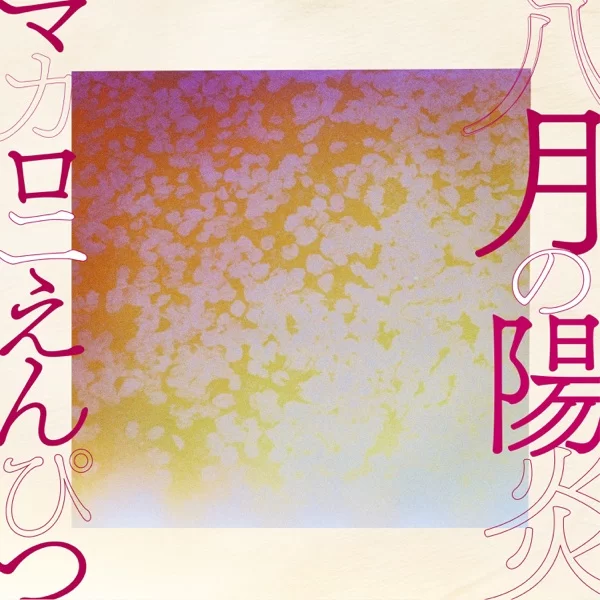 八月の陽炎のジャケット