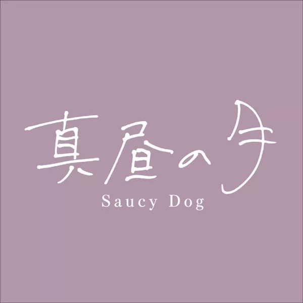 真昼の月のジャケット
