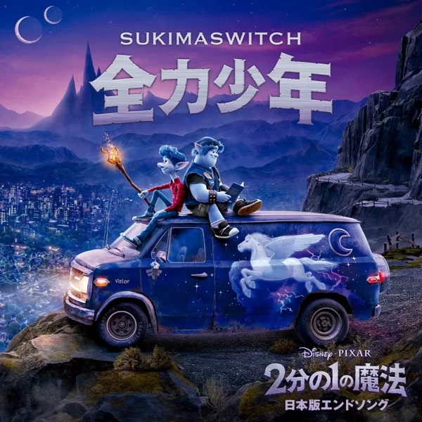 全力少年 (Remastered)のジャケット