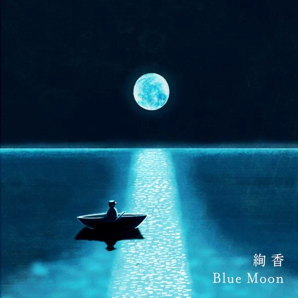 Blue Moonのジャケット