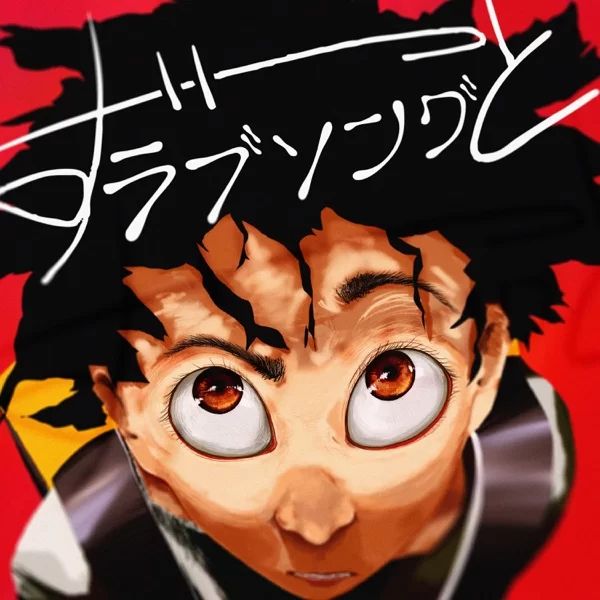 ずっとラブソングのジャケット