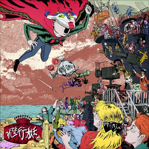 飛行艇のジャケット
