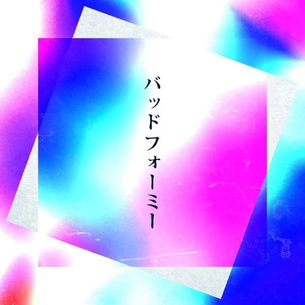 バッドフォーミーのジャケット