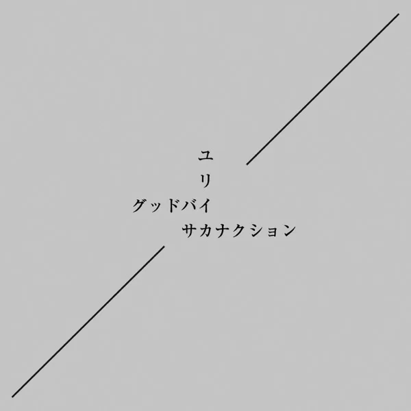 グッドバイ/ユリイカのジャケット