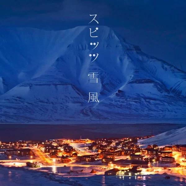 雪風のジャケット