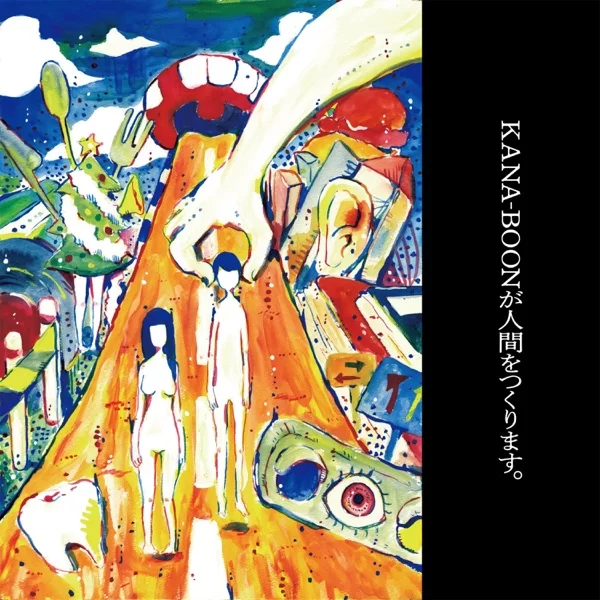 KANA-BOONが人間をつくります。のジャケット