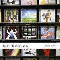 僕がCDを出したらのジャケット