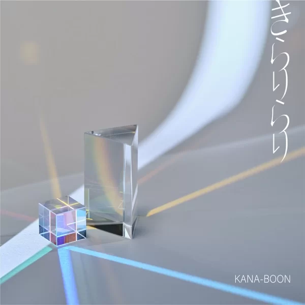 きらりらり (Special Edition)のジャケット