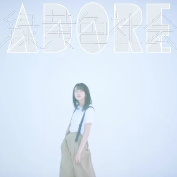 ADOREのジャケット
