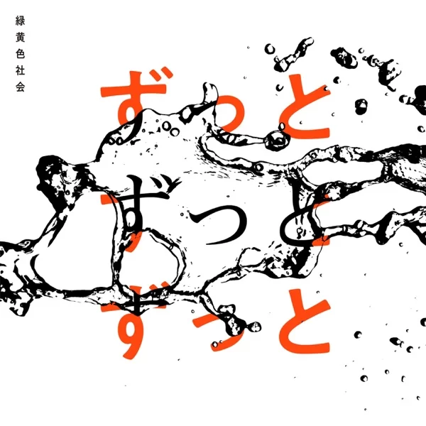 ずっとずっとずっとのジャケット