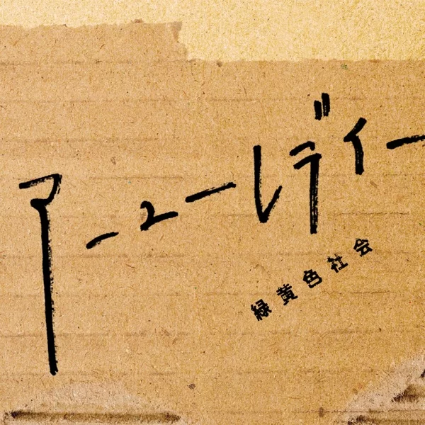 アーユーレディーのジャケット