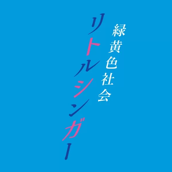 リトルシンガーのジャケット