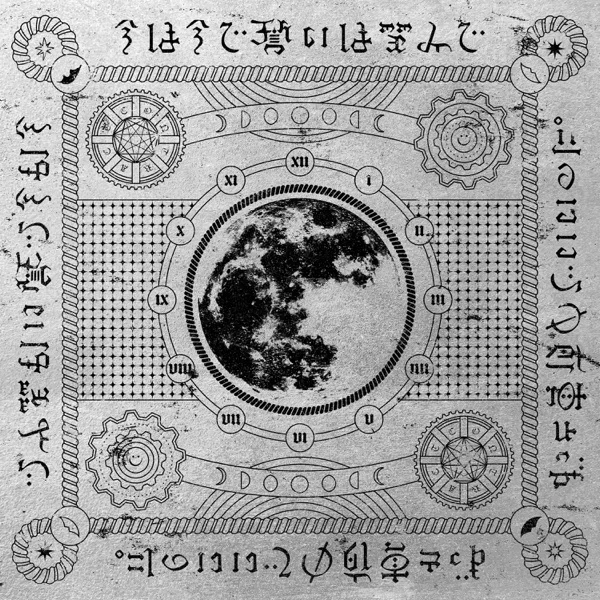 今は今で誓いは笑みでのジャケット