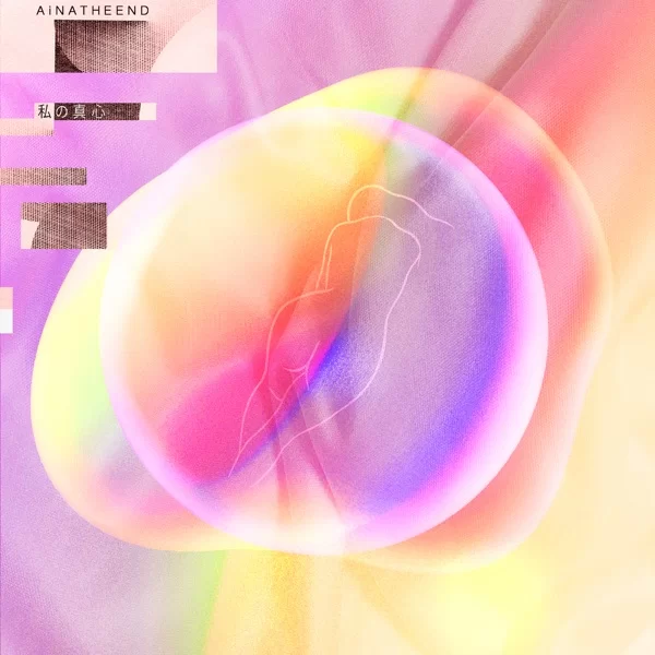 私の真心のジャケット